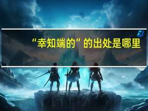 “幸知端的”的出处是哪里
