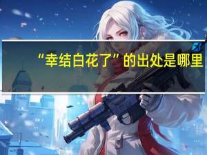 “幸结白花了”的出处是哪里