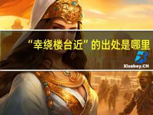 “幸绕楼台近”的出处是哪里