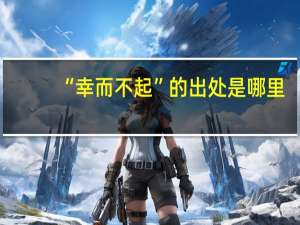 “幸而不起”的出处是哪里