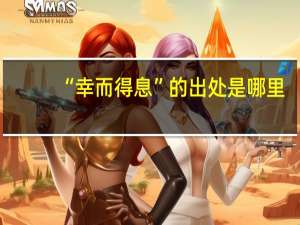 “幸而得息”的出处是哪里