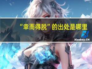 “幸而得脱”的出处是哪里