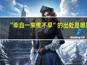“幸自一来惟不早”的出处是哪里