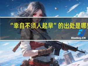 “幸自不须人起早”的出处是哪里