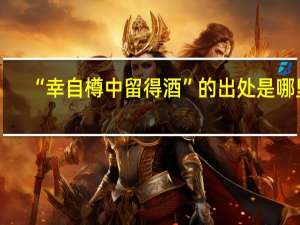 “幸自樽中留得酒”的出处是哪里