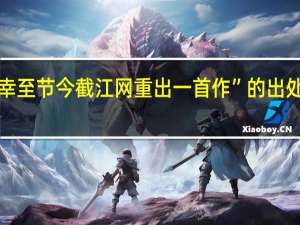 “幸至节今截江网重出一首作”的出处是哪里