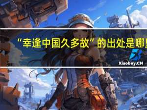 “幸逢中国久多故”的出处是哪里