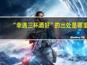 “幸遇三杯酒好”的出处是哪里