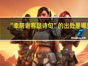 “幸陪谢客题诗句”的出处是哪里