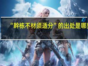 “幹栋不材须适分”的出处是哪里
