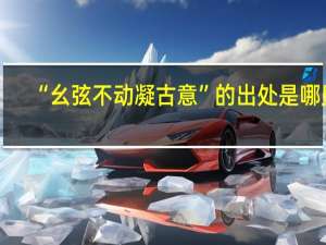 “幺弦不动凝古意”的出处是哪里
