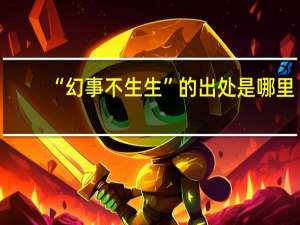 “幻事不生生”的出处是哪里