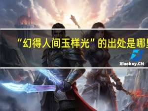 “幻得人间玉样光”的出处是哪里