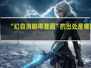 “幻自消鎔得混圆”的出处是哪里