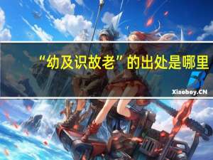 “幼及识故老”的出处是哪里