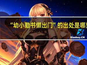 “幼小勤书懒出门”的出处是哪里
