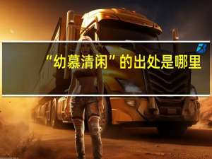 “幼慕清闲”的出处是哪里
