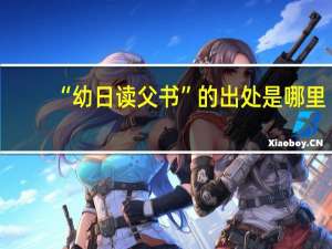 “幼日读父书”的出处是哪里