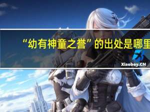 “幼有神童之誉”的出处是哪里