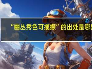 “幽丛秀色可揽撷”的出处是哪里