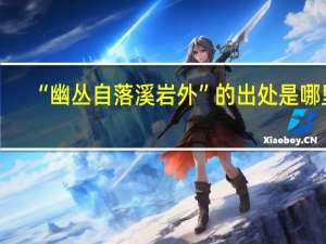 “幽丛自落溪岩外”的出处是哪里