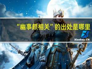 “幽事颇相关”的出处是哪里