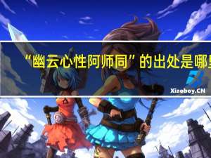 “幽云心性阿师同”的出处是哪里