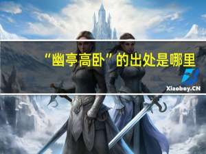 “幽亭高卧”的出处是哪里