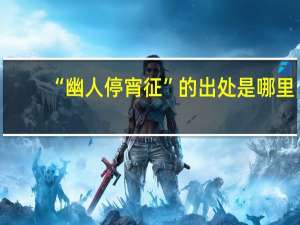 “幽人停宵征”的出处是哪里