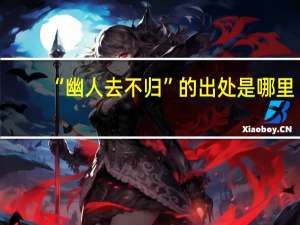 “幽人去不归”的出处是哪里