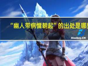 “幽人带病慵朝起”的出处是哪里