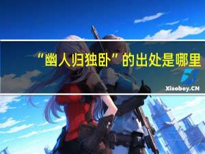 “幽人归独卧”的出处是哪里
