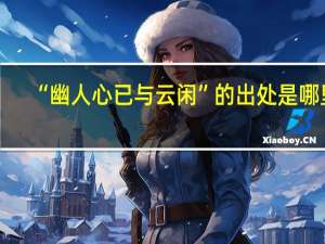 “幽人心已与云闲”的出处是哪里