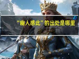 “幽人感此”的出处是哪里