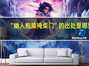 “幽人抱膝掩柴门”的出处是哪里