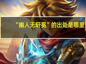 “幽人无轩冕”的出处是哪里