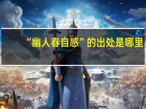 “幽人春自感”的出处是哪里