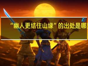 “幽人更结住山缘”的出处是哪里