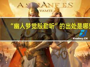 “幽人梦觉殷勤听”的出处是哪里