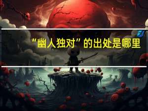 “幽人独对”的出处是哪里