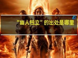“幽人独立”的出处是哪里