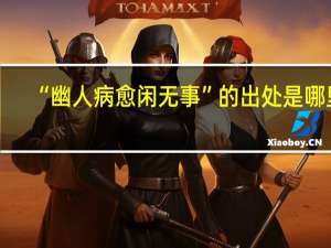“幽人病愈闲无事”的出处是哪里