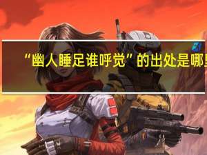 “幽人睡足谁呼觉”的出处是哪里