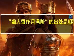 “幽人蚕作月满阶”的出处是哪里