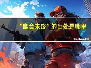 “幽会未终”的出处是哪里
