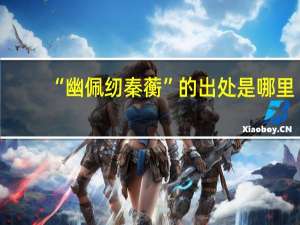“幽佩纫秦蘅”的出处是哪里