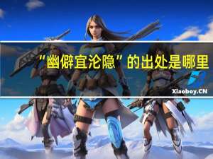 “幽僻宜沦隐”的出处是哪里