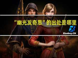 “幽光发奇思”的出处是哪里