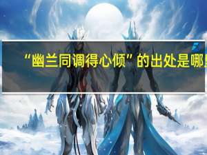 “幽兰同调得心倾”的出处是哪里