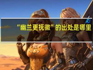 “幽兰更抚徽”的出处是哪里